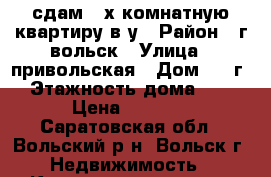 сдам 2-х комнатную квартиру в/у › Район ­ г.вольск › Улица ­ привольская › Дом ­ 1 г › Этажность дома ­ 2 › Цена ­ 5 500 - Саратовская обл., Вольский р-н, Вольск г. Недвижимость » Квартиры аренда   . Саратовская обл.